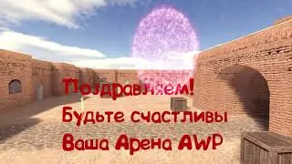 Сервер CS 1.6 Арена AWP Поздравляет Barier и MATb с Свадьбой!