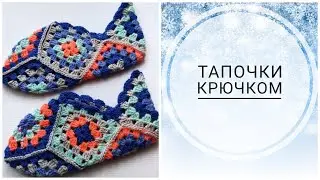 🧶Вязание тапочек крючком🧶 Подробный МК.