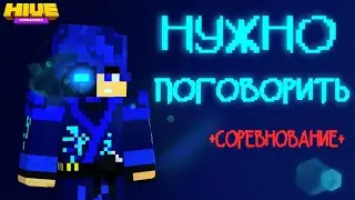 Нужно поговорить... (+ соревнование)