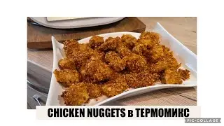 ХРУСТЯЩИЕ И ВКУСНЫЕ CHICKEN NUGGETS В ТЕРМОМИКС😃👍