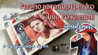 Speedpaint / Рисую автопортрет ко дню рождения / Рассказываю о творческом пути / Портрет акварелью