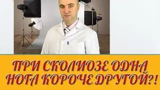 У ребенка одна нога короче другой из за сколиоза. Может ли помочь остеопатия ?