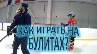 Как играть на булитах?