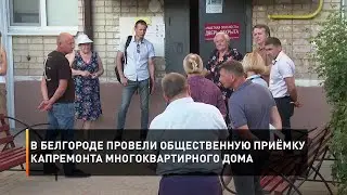 В Белгороде провели общественную приёмку капремонта многоквартирного дома