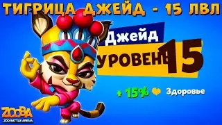 TIGER JADE - LEVEL 15 IN GAME - ZOOBA