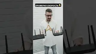 Проверяем скорость маршрутизаторов! 🔥