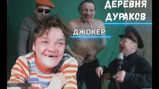 ДЕРЕВНЯ ДУРАКОВ - ДЖОКЕР,ПРОКУРОР, ДЖОЗЕФИНА 🙈🍶