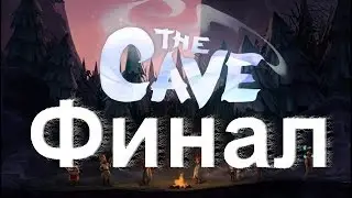 The Cave Прохождение игры - Часть 8: Финал