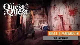 Квест в реальности Дом Чикатило Нижневартовск QuestQuest