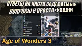 Age of wonders 3 ответы на часто задаваемые вопросы или просто FAQ. + разные советы