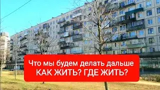 Как жить?Где жить? На что жить?