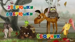 Зверюшки-Добрюшки | Сборник для детей