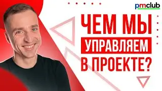 Чем мы управляем в проекте, кроме сроков, бюджета и содержания | PMCLUB