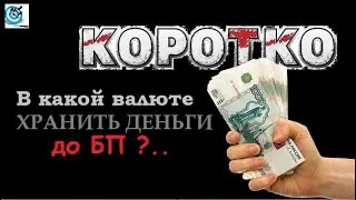 Валюта до БП. В какой валюте хранить деньги до полного БП, и почему. Павел Дартс