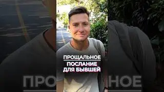 Прощальные слова после расставания с Бывшей жены 