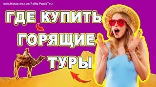 ГДЕ КУПИТЬ ГОРЯЩИЙ ТУР ☏ горящие туры на двоих ☏ где купить горящие туры ОТЗЫВЫ