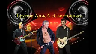 Live-клип АлисА - "Свистопляс"