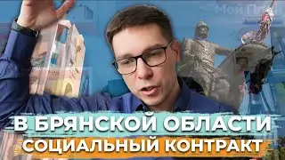 Как получить социальный контракт или выплату от ЦЗН в Брянской Области | Разговор с клиентом