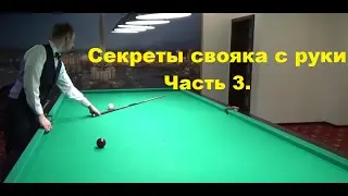 Секреты свояка с руки из дома. Часть 3.