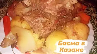 Басма в Казане || Простой и очень вкусный рецепт. Stew with vegetables.