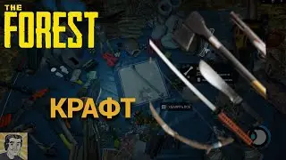The Forest. КРАФТ