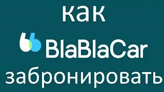 Как забронировать автомобиль в BlaBlaCar ?