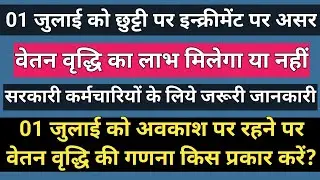 01 जुलाई को अवकाश पर रहने से वेतन वृद्धि पर क्या असर होगा ! कर्मचारियों के लिये महत्वपूर्ण जानकारी!