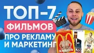 😮 7 Потрясающих Фильмов Про Рекламу и Маркетинг. Фильмы про рекламу