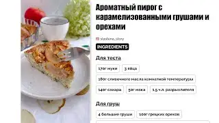 Идеальный пирог с карамелизованными грушами и орехами