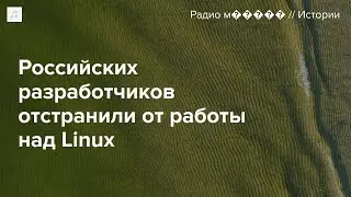 Российских разработчиков отстранили от работы над Linux