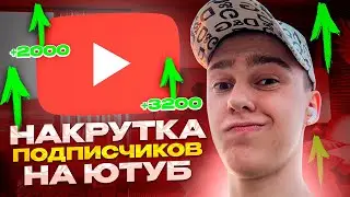 КАК НАКРУТИТЬ ПОДПИСЧИКОВ В ЮТУБЕ ? НАКРУТКА ПОДПИСЧИКОВ НА YOUTUBE БЕСПЛАТНО НА ТЕЛЕФОНЕ И ПК 2023!