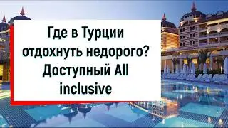 ГДЕ В ТУРЦИИ ОТДОХНУТЬ ДЕШЕВО? Доступный All inclusive