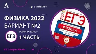 Физика ЕГЭ 2022 Вариант 2 (Демидова 30 вариантов) от Андрея Абеля