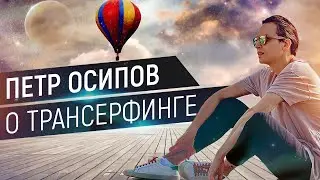 Петр Осипов о трансерфинге! Почему результата нет? Метаморфозы Наука Целей Бизнес Молодость