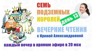 А. Волков. Семь подземных королей. День 13