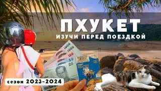 ПХУКЕТ 23/24! Всё, что важно знать перед поездкой!