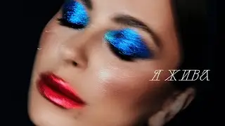 Ани Лорак — Я жива | 