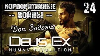 Прохождение Deus Ex: Human Revolution / Часть 24 - Корпоративные войны