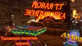 Новый крафт т3 и новые Инсигнии Пылающей Короны [ Allods Online 14.0]