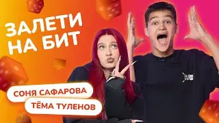 ЗАЛЕТИ НА БИТ: СОНЯ САФАРОВА VS ТЁМА ТУЛЕНОВ | Несусветные игры