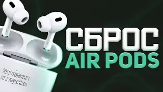 Как сбросить AirPods до заводских настроек