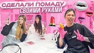 Сделали Губную ПОМАДУ Своими РУКАМИ😱👉 У Кого ПОЛУЧИЛОСЬ Лучше???