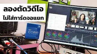 กราฟิกใน Intel Gen 12 กับ DaVinci Resolve