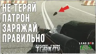 Не теряй этот патрон, заряжай правильно | Escape from Tarkov | Патч 0.12.11.5