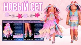 164.000 ЗА СЕТ? САМЫЙ ДОРОГОЙ СЕТ В РОЯЛ ХАЙ! НОВЫЙ ЛЕТНИЙ СЕТ В РОЯЛ ХАЙ! New Royale High Set