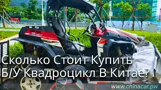 Сколько стоит купить БУ квадроцикл в Китае? #chinacarpw