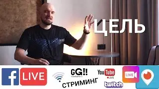 ЦЕЛЬ СТРИМИНГА / Что важно, а что нет?