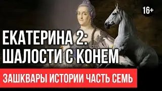 Екатерина вторая под конем. Миф или реальность? часть 1  #7