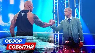 РОК ОТЖАЛ МЕЙН-ИВЕНТ У КОДИ РОУДСА? // АНОНСЫ МАТЧЕЙ ELIMINATION CHAMBER // ОБЗОР СОБЫТИЙ WWE