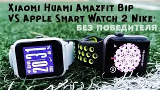 Xiaomi Amazfit Bip vs Apple Watch 2 Nike + II without alternative